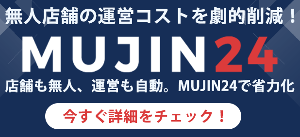 無人運営システムMUJIN24
